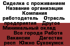 Сиделка с проживанием › Название организации ­ Компания-работодатель › Отрасль предприятия ­ Другое › Минимальный оклад ­ 25 000 - Все города Работа » Вакансии   . Дагестан респ.,Южно-Сухокумск г.